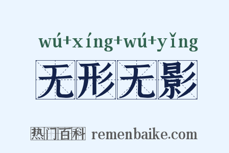 无形无影是什么意思的图片